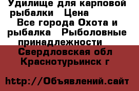 Удилище для карповой рыбалки › Цена ­ 4 500 - Все города Охота и рыбалка » Рыболовные принадлежности   . Свердловская обл.,Краснотурьинск г.